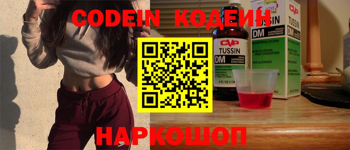 Кодеин Purple Drank Наро-Фоминск